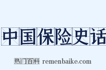 中国保险史话是什么意思的图片